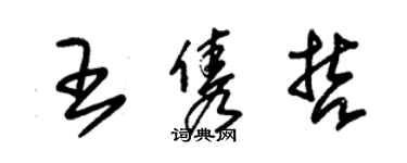 朱锡荣王隽哲草书个性签名怎么写