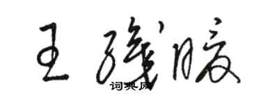 骆恒光王织暖草书个性签名怎么写