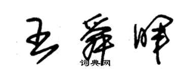 朱锡荣王舜晖草书个性签名怎么写