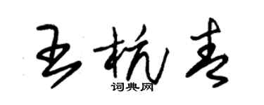 朱锡荣王杭青草书个性签名怎么写