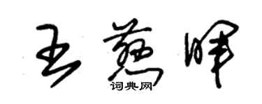 朱锡荣王慈晖草书个性签名怎么写
