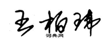朱锡荣王柏玮草书个性签名怎么写