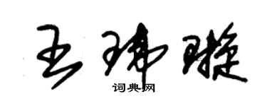 朱锡荣王玮璇草书个性签名怎么写