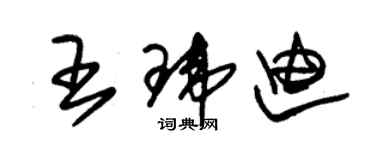 朱锡荣王玮迪草书个性签名怎么写