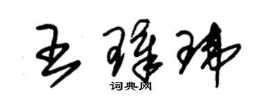 朱锡荣王璋玮草书个性签名怎么写