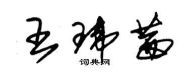 朱锡荣王玮茜草书个性签名怎么写