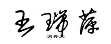 朱锡荣王瑞萍草书个性签名怎么写