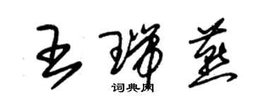 朱锡荣王瑞燕草书个性签名怎么写