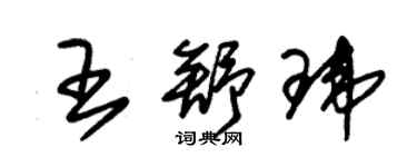 朱锡荣王舒玮草书个性签名怎么写
