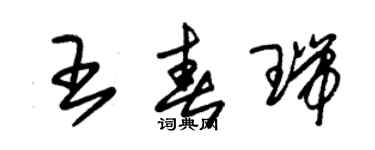 朱锡荣王春瑞草书个性签名怎么写