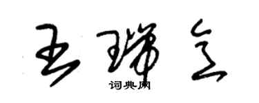 朱锡荣王瑞意草书个性签名怎么写