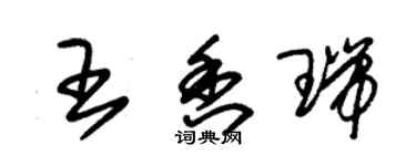 朱锡荣王香瑞草书个性签名怎么写