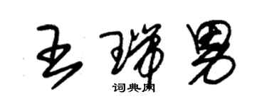 朱锡荣王瑞男草书个性签名怎么写