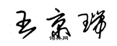 朱锡荣王京瑞草书个性签名怎么写