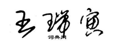 朱锡荣王瑞寅草书个性签名怎么写