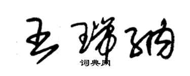 朱锡荣王瑞纳草书个性签名怎么写