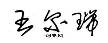 朱锡荣王尔瑞草书个性签名怎么写