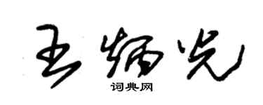 朱锡荣王炳光草书个性签名怎么写