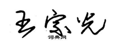 朱锡荣王宗光草书个性签名怎么写