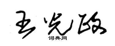 朱锡荣王光政草书个性签名怎么写