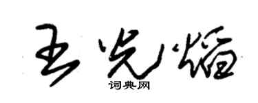 朱锡荣王光焰草书个性签名怎么写