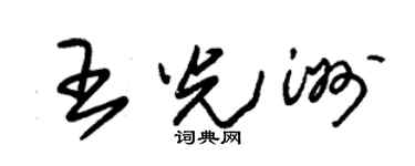 朱锡荣王光洲草书个性签名怎么写