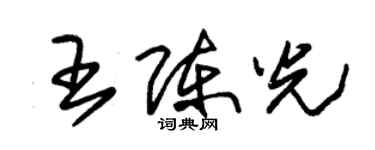 朱锡荣王陈光草书个性签名怎么写
