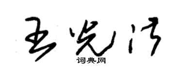 朱锡荣王光淑草书个性签名怎么写