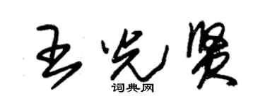 朱锡荣王光贤草书个性签名怎么写