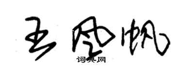 朱锡荣王风帆草书个性签名怎么写