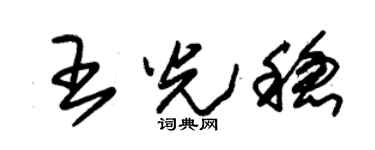 朱锡荣王光稳草书个性签名怎么写