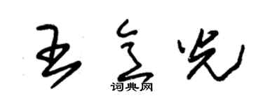 朱锡荣王意光草书个性签名怎么写