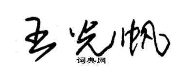 朱锡荣王光帆草书个性签名怎么写