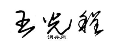 朱锡荣王光程草书个性签名怎么写