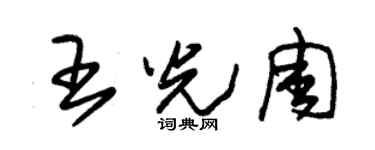 朱锡荣王光周草书个性签名怎么写