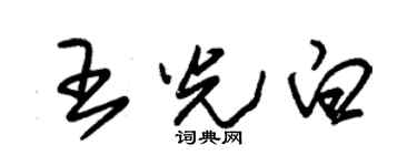 朱锡荣王光白草书个性签名怎么写
