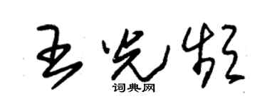 朱锡荣王光频草书个性签名怎么写