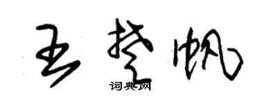 朱锡荣王楚帆草书个性签名怎么写