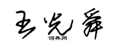 朱锡荣王光舜草书个性签名怎么写