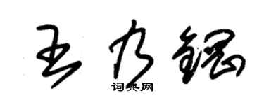 朱锡荣王乃钢草书个性签名怎么写