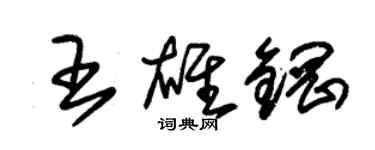 朱锡荣王雄钢草书个性签名怎么写