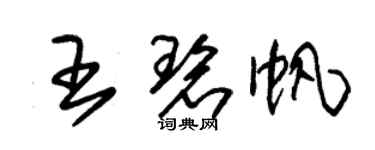 朱锡荣王碧帆草书个性签名怎么写