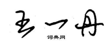 朱锡荣王一丹草书个性签名怎么写