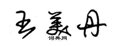 朱锡荣王美丹草书个性签名怎么写