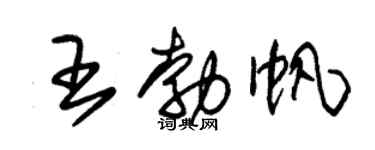 朱锡荣王勃帆草书个性签名怎么写