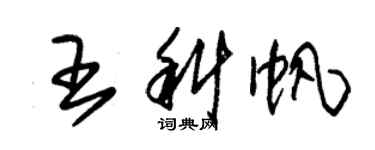 朱锡荣王科帆草书个性签名怎么写