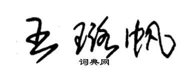 朱锡荣王璐帆草书个性签名怎么写