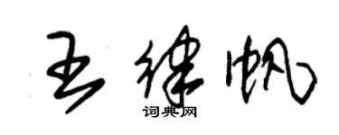 朱锡荣王律帆草书个性签名怎么写