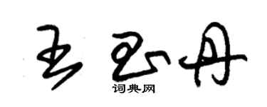 朱锡荣王昌丹草书个性签名怎么写