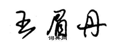 朱锡荣王眉丹草书个性签名怎么写